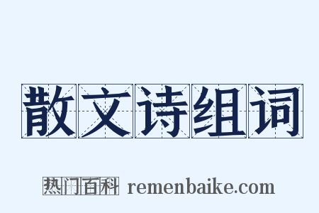 散文诗组词是什么意思的图片